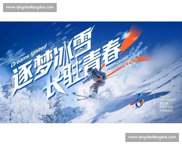 滑雪新星崛起引领冬季运动热潮与青年竞技梦想